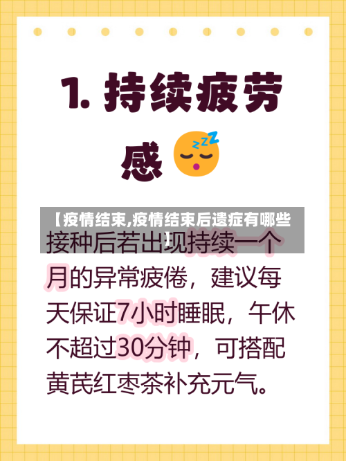 【疫情结束,疫情结束后遗症有哪些】-第3张图片