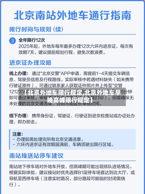 【北京外地车限行规定,北京外地车早晚高峰限行规定】