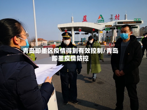 青岛即墨区疫情得到有效控制/青岛即墨疫情防控