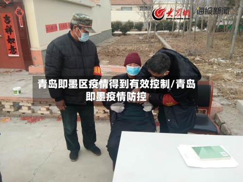 青岛即墨区疫情得到有效控制/青岛即墨疫情防控-第2张图片