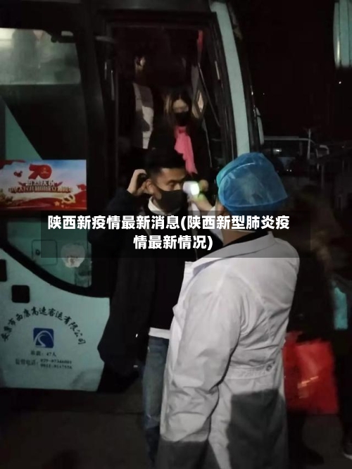 陕西新疫情最新消息(陕西新型肺炎疫情最新情况)-第2张图片