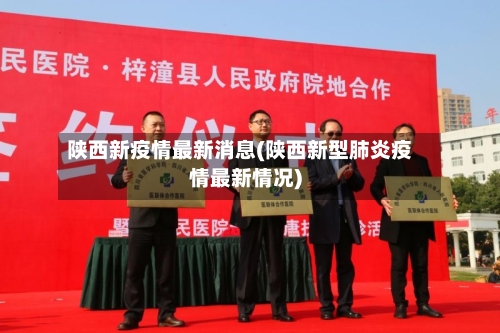 陕西新疫情最新消息(陕西新型肺炎疫情最新情况)-第3张图片
