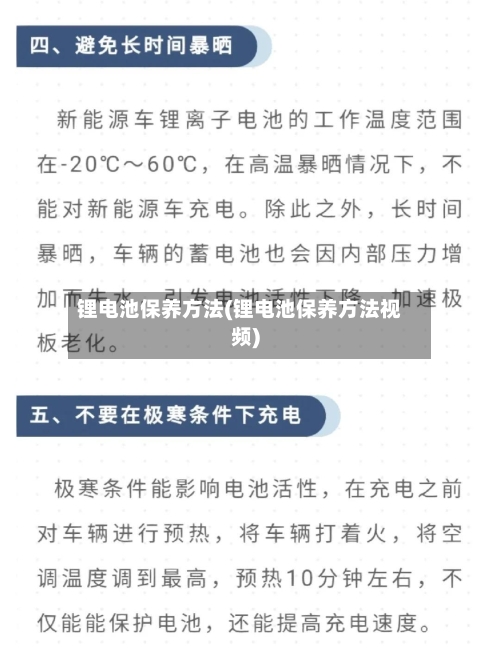 锂电池保养方法(锂电池保养方法视频)-第3张图片