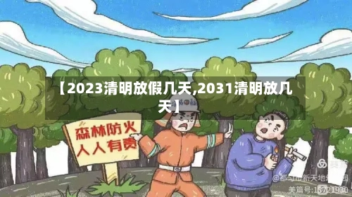 【2023清明放假几天,2031清明放几天】