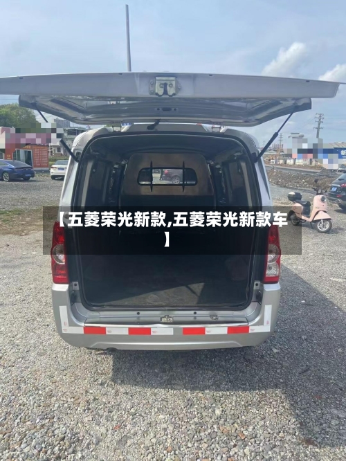 【五菱荣光新款,五菱荣光新款车】-第3张图片