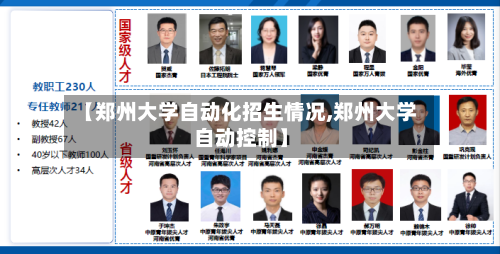 【郑州大学自动化招生情况,郑州大学自动控制】