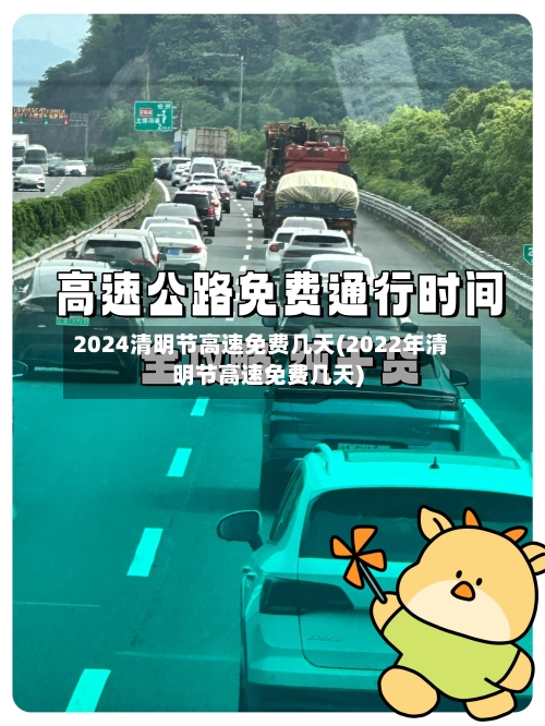 2024清明节高速免费几天(2022年清明节高速免费几天)-第2张图片