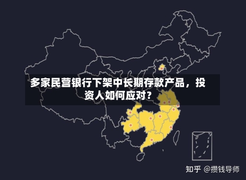 多家民营银行下架中长期存款产品，投资人如何应对？-第3张图片