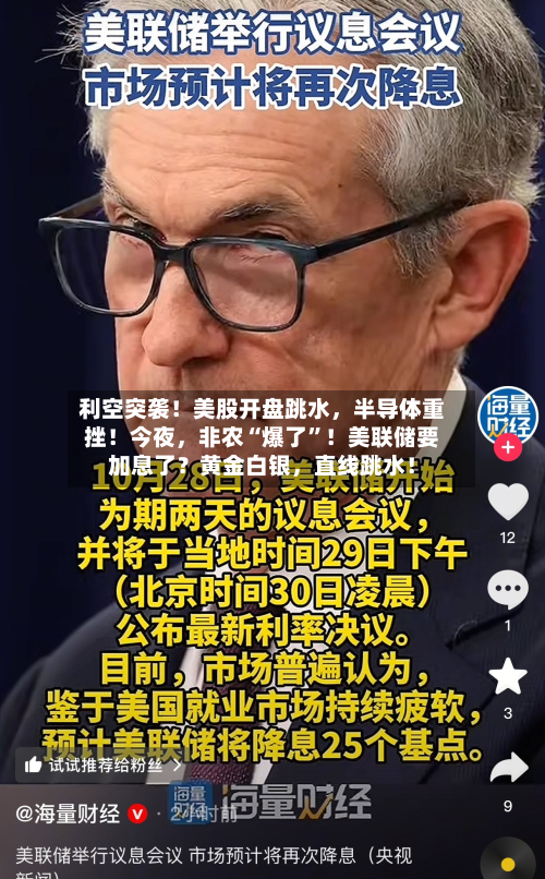 利空突袭！美股开盘跳水，半导体重挫！今夜	，非农“爆了”！美联储要加息了？黄金白银，直线跳水！-第3张图片