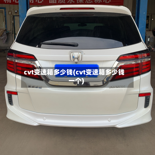 cvt变速箱多少钱(cvt变速箱多少钱一个)-第2张图片