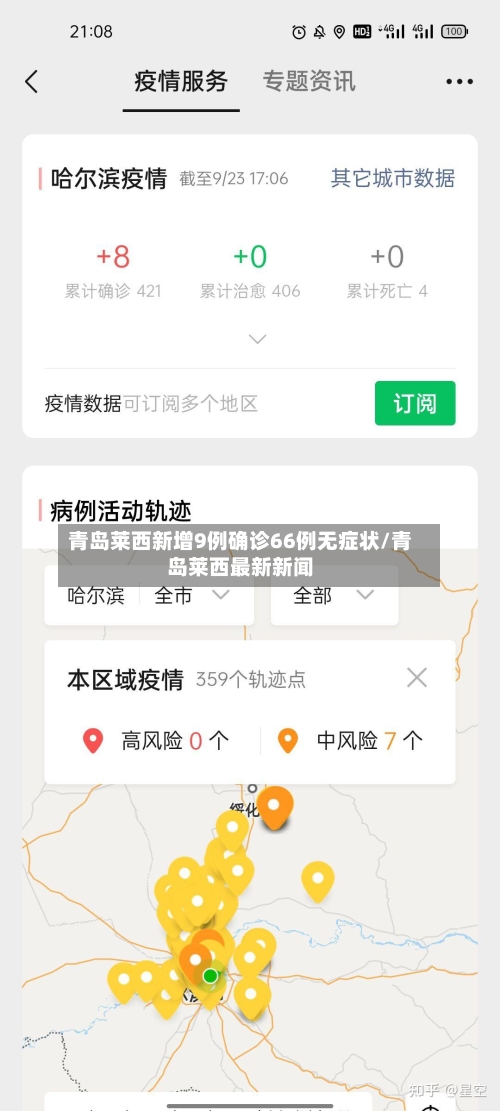 青岛莱西新增9例确诊66例无症状/青岛莱西最新新闻