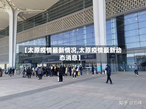 【太原疫情最新情况,太原疫情最新动态消息】