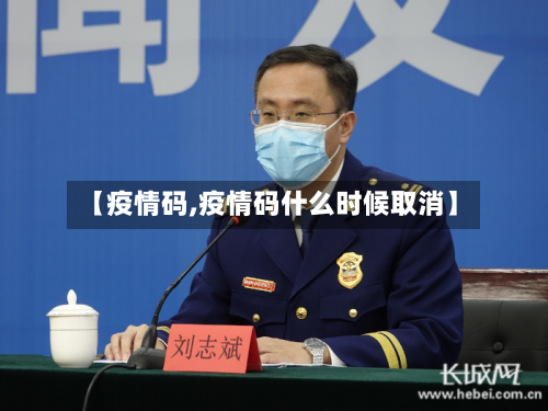 【疫情码,疫情码什么时候取消】