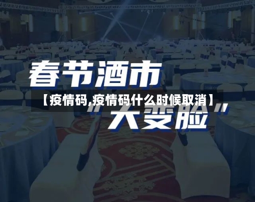 【疫情码,疫情码什么时候取消】-第2张图片