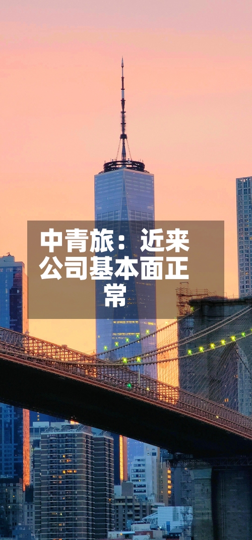 中青旅：近来公司基本面正常-第2张图片