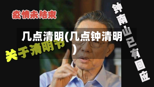几点清明(几点钟清明)