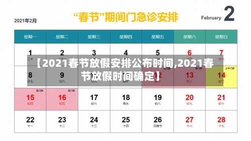 【2021春节放假安排公布时间,2021春节放假时间确定】