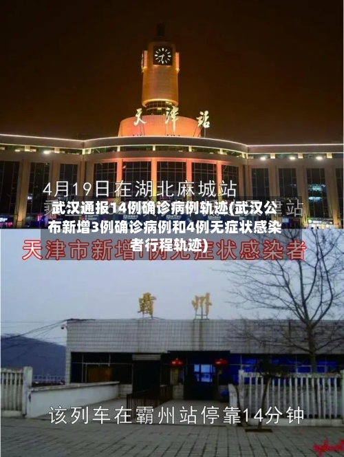 武汉通报14例确诊病例轨迹(武汉公布新增3例确诊病例和4例无症状感染者行程轨迹)-第2张图片