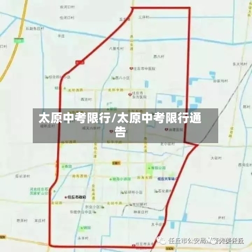太原中考限行/太原中考限行通告