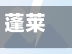 蓬莱疫情/蓬莱疫情最新进展-第2张图片