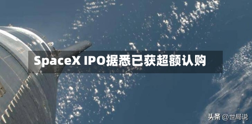 SpaceX IPO据悉已获超额认购-第2张图片