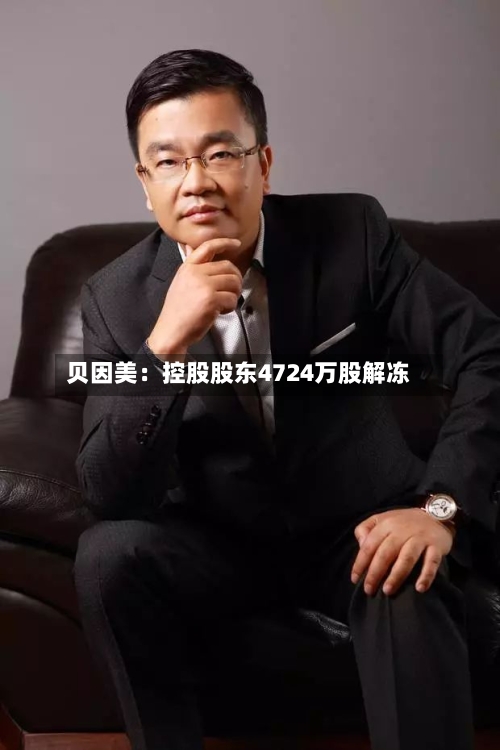 贝因美：控股股东4724万股解冻-第2张图片