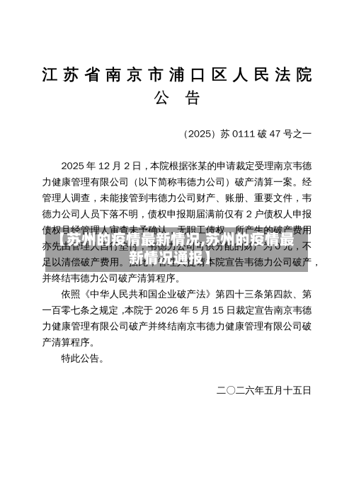 【苏州的疫情最新情况,苏州的疫情最新情况通报】-第2张图片