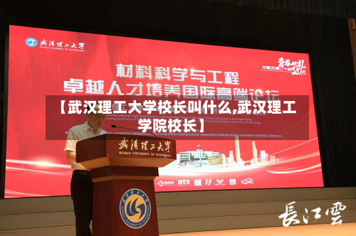 【武汉理工大学校长叫什么,武汉理工学院校长】