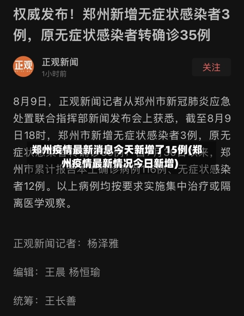 郑州疫情最新消息今天新增了15例(郑州疫情最新情况今日新增)