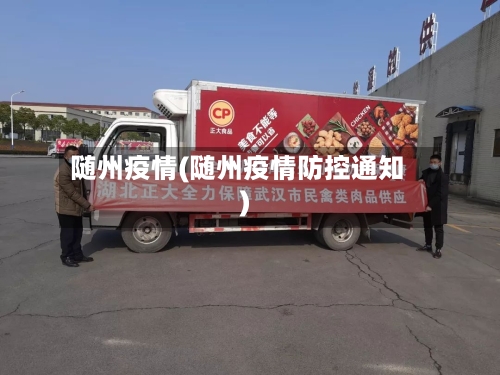 随州疫情(随州疫情防控通知)