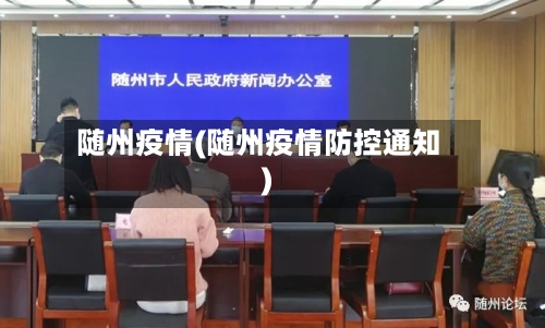 随州疫情(随州疫情防控通知)-第2张图片