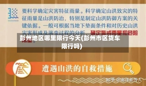 彭州地区哪里限行今天(彭州市区货车限行吗)