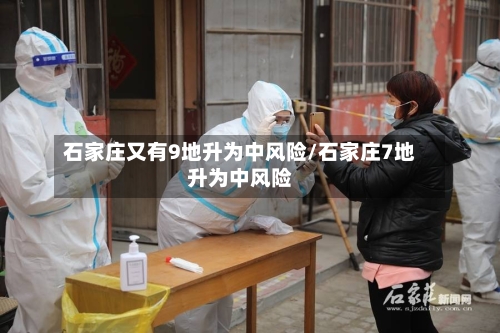 石家庄又有9地升为中风险/石家庄7地升为中风险