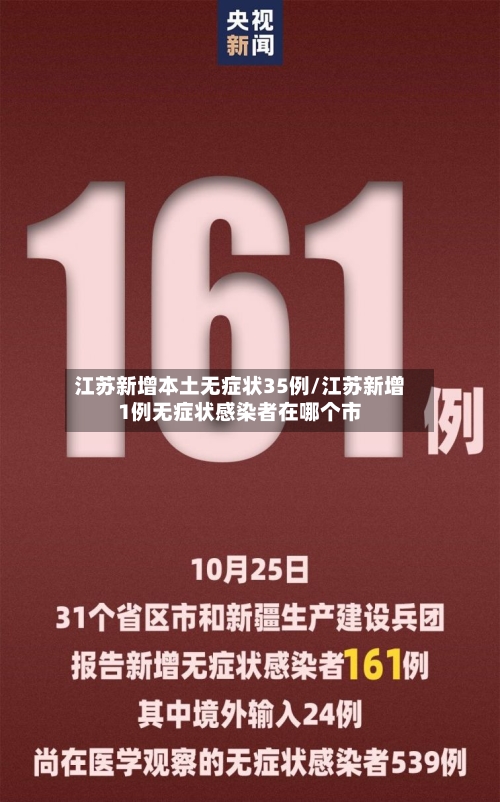 江苏新增本土无症状35例/江苏新增1例无症状感染者在哪个市