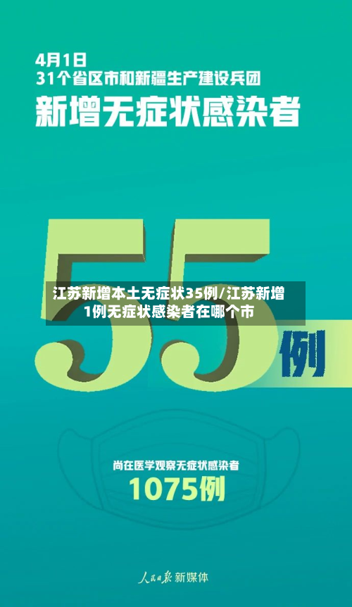 江苏新增本土无症状35例/江苏新增1例无症状感染者在哪个市-第2张图片