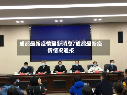 成都最新疫情最新消息/成都最新疫情情况通报-第2张图片
