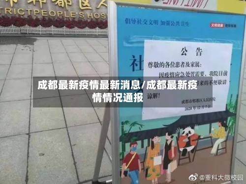 成都最新疫情最新消息/成都最新疫情情况通报