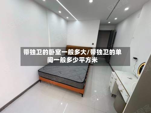 带独卫的卧室一般多大/带独卫的单间一般多少平方米-第3张图片