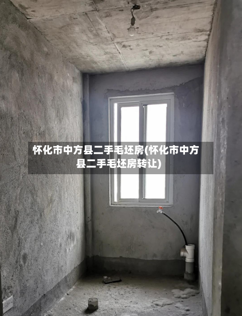 怀化市中方县二手毛坯房(怀化市中方县二手毛坯房转让)
