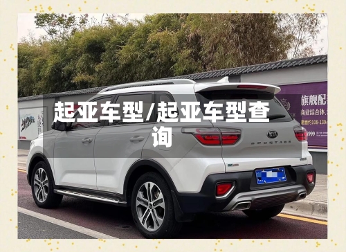 起亚车型/起亚车型查询-第2张图片