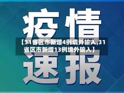 【31省区市新增4例境外输入,31省区市新增13例境外输入】-第2张图片