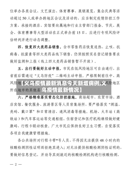 【义乌疫情最新消息今天新增病例,义乌疫情最新情况】