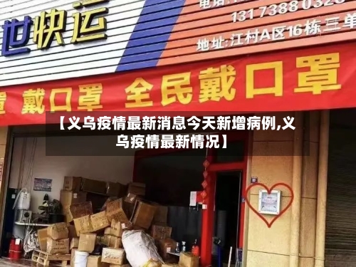 【义乌疫情最新消息今天新增病例,义乌疫情最新情况】-第2张图片