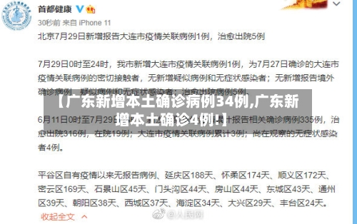 【广东新增本土确诊病例34例,广东新增本土确诊4例!】-第3张图片