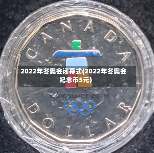 2022年冬奥会闭幕式(2022年冬奥会纪念币5元)
