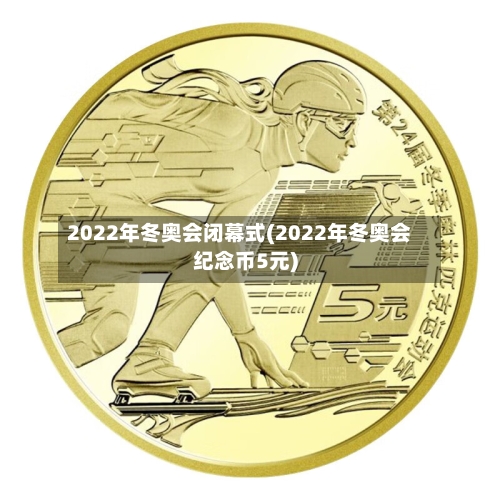 2022年冬奥会闭幕式(2022年冬奥会纪念币5元)-第3张图片