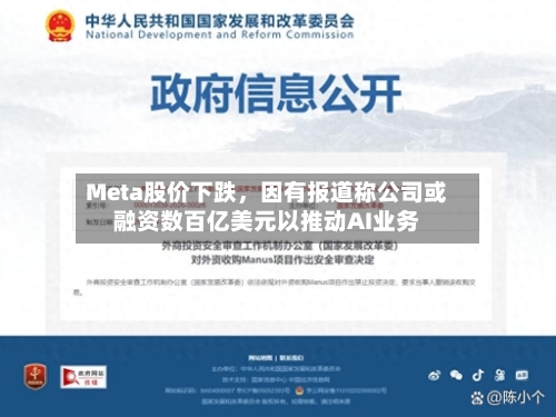 Meta股价下跌	，因有报道称公司或融资数百亿美元以推动AI业务-第2张图片