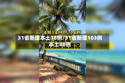 31省新增本土18例/31省新增103例本土88例