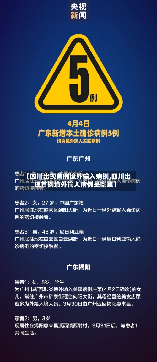 【四川出现首例境外输入病例,四川出现首例境外输入病例是哪里】