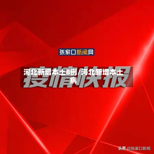 河北新增本土8例/河北新增本土病-第2张图片